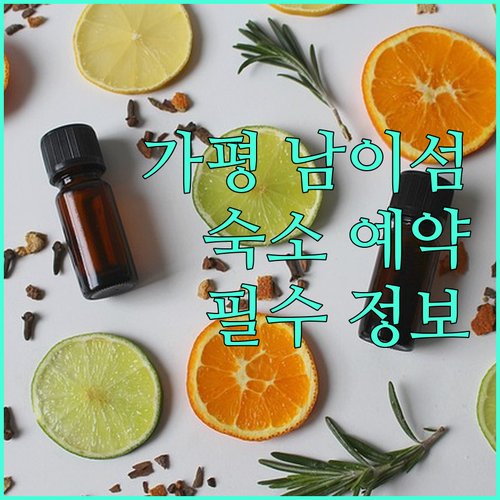 가평 남이섬 인접 숙소 예약 전 꼭 