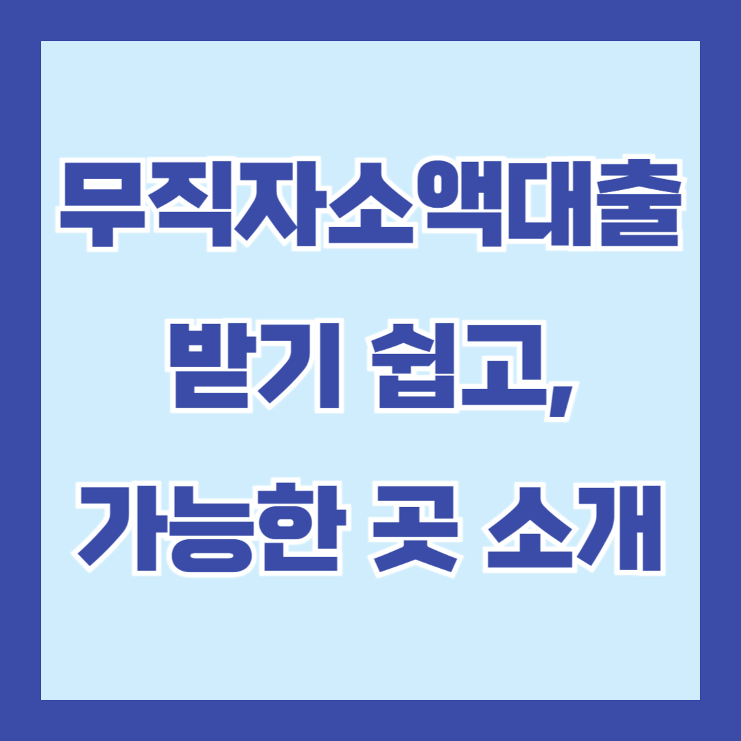 무직자소액대출-소개