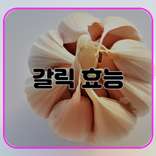 건강-놀라운-효능-영향