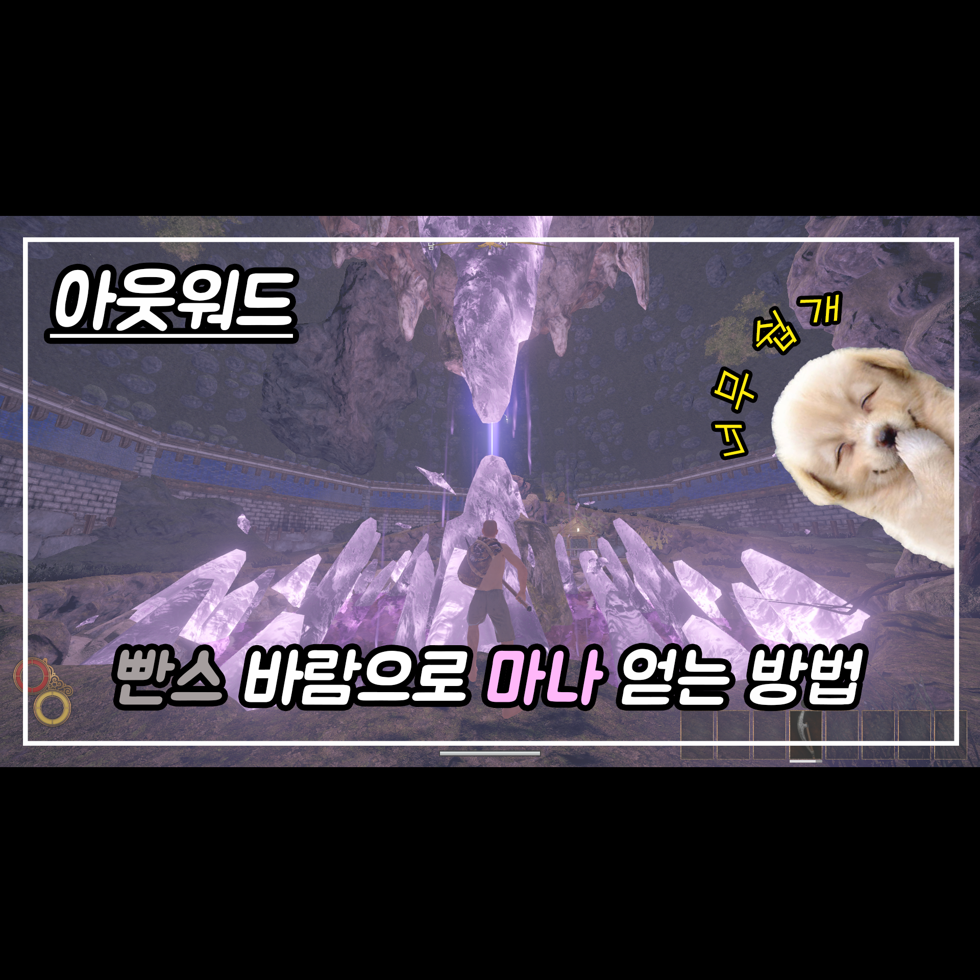  아웃워드(outward) 빤스 바람으로 마나 획득하는 방법!!