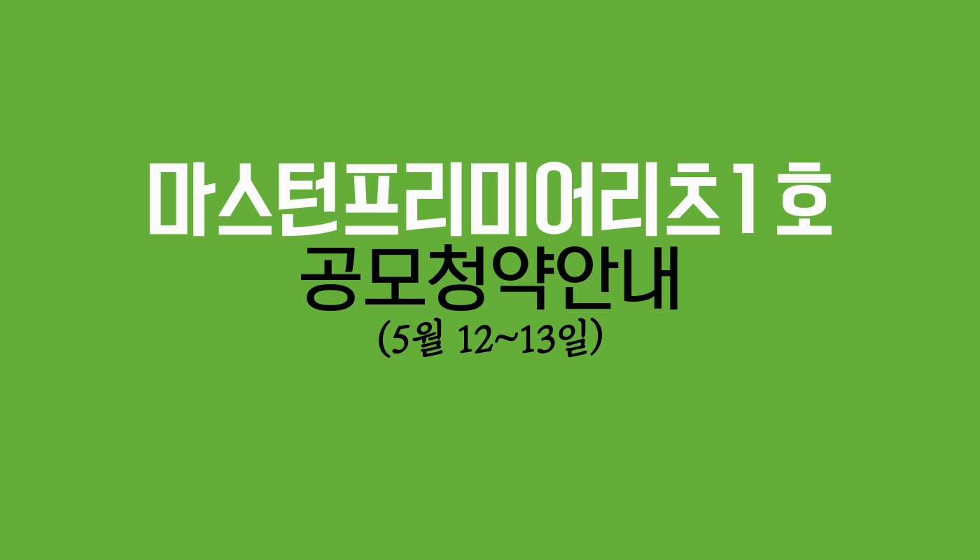 마스턴프리미어리츠 1호 공모청약안내 썸네일