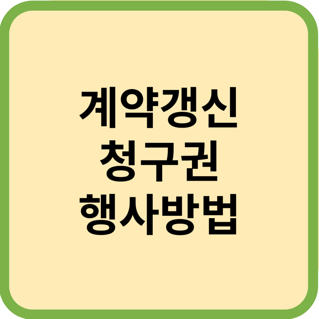  계약갱신 청구권 행사 방법 및 중도해지