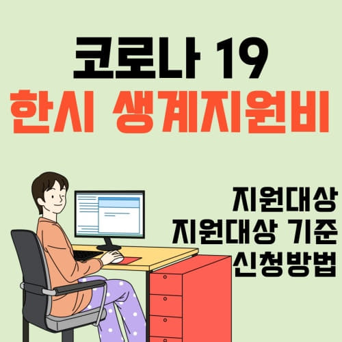  코로나19 한시 생계지원비 50만원!! 서두르세요!!