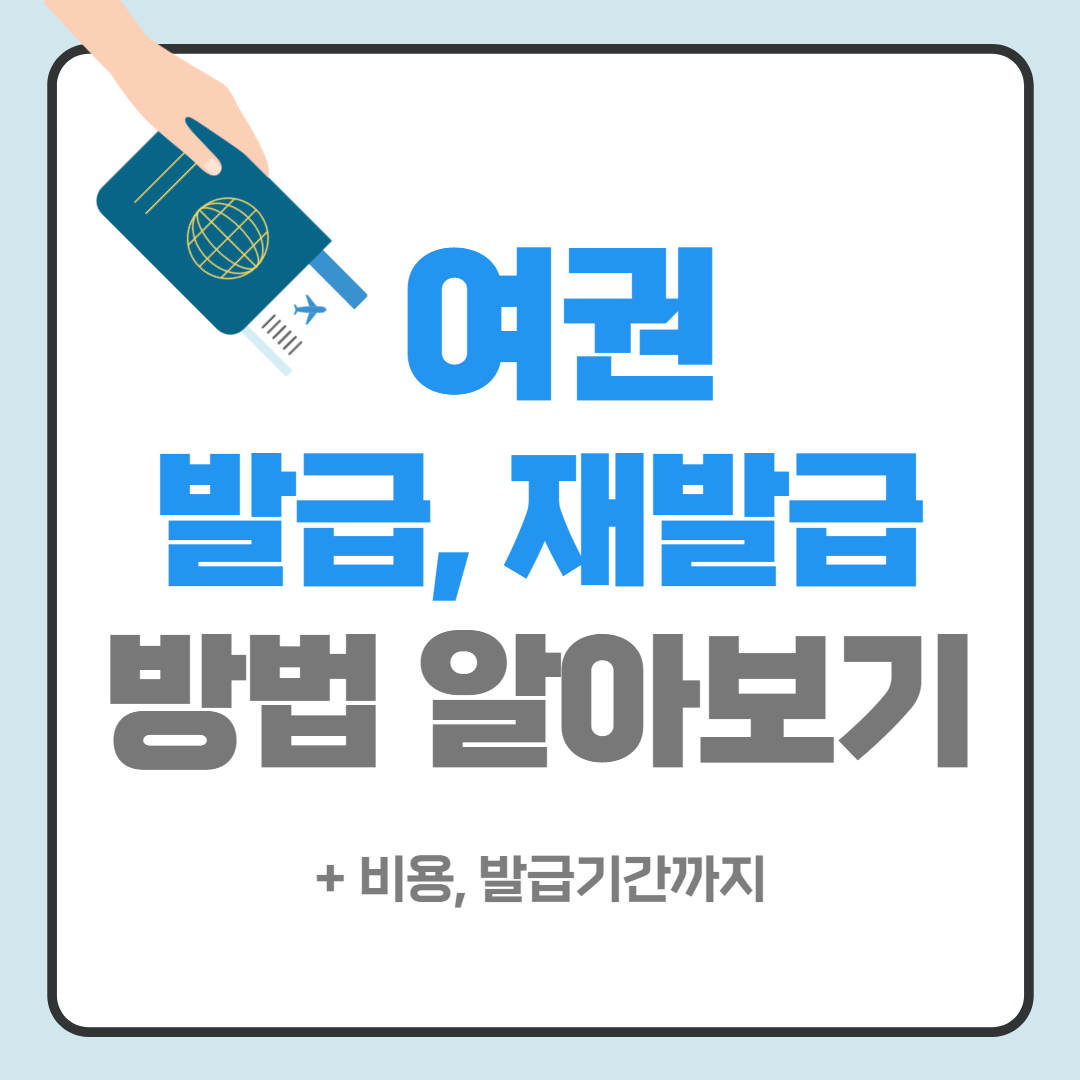 해외여행 여권
해외여행여권 
여권
여권발급
여권재발급
여권재발급준비물
여권기간
여권유효기간
해외여행여권유효기간
여권발급방법
여권재발급방법
여권발급비용
여권비용 
여권발급기간
여권갱신
여권갱신기간
여권사진사이즈
여권온라인신청
여권사진규정
여권신청