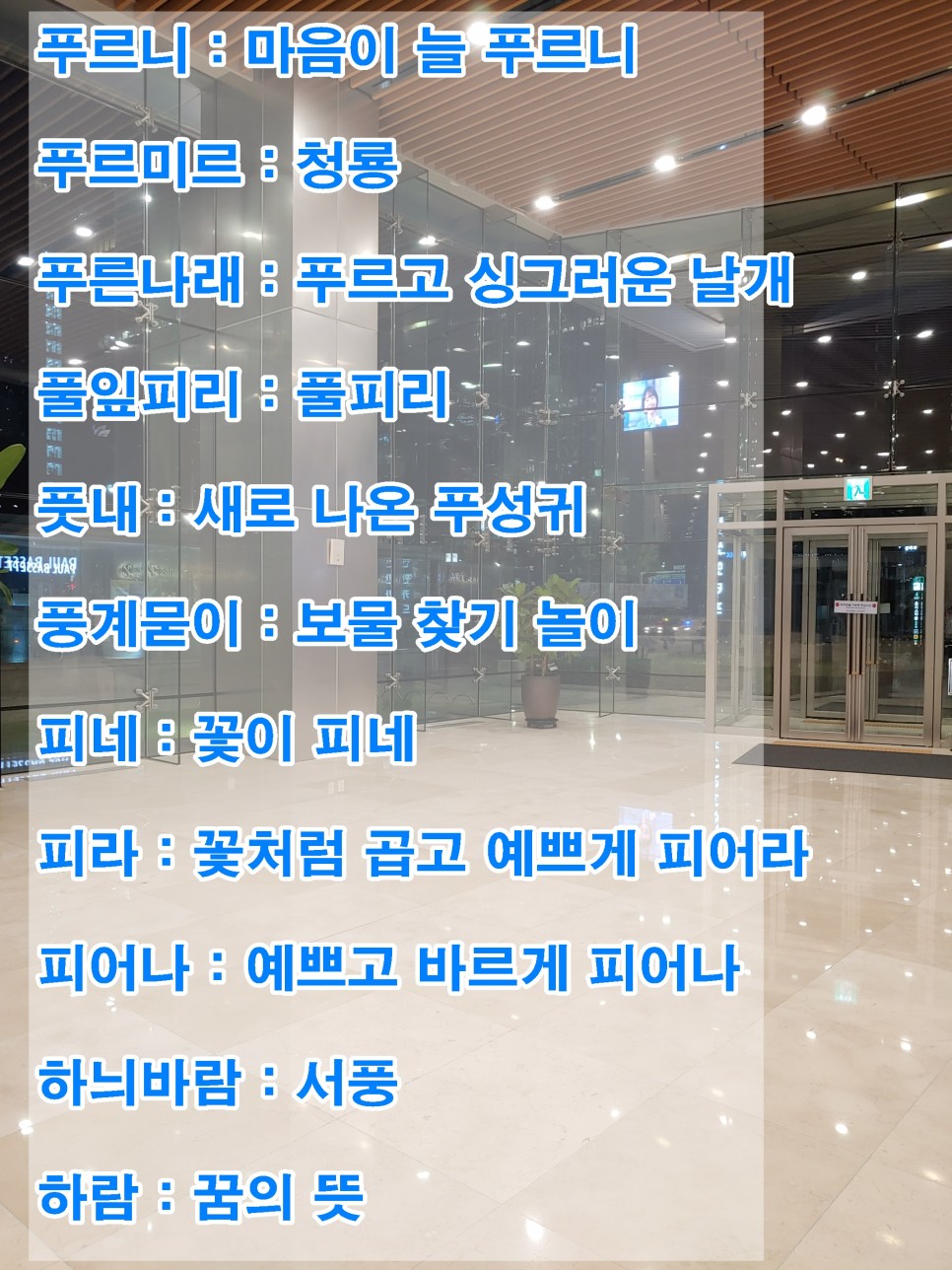 단어 색다른 223개! 예쁜 순우리말 6