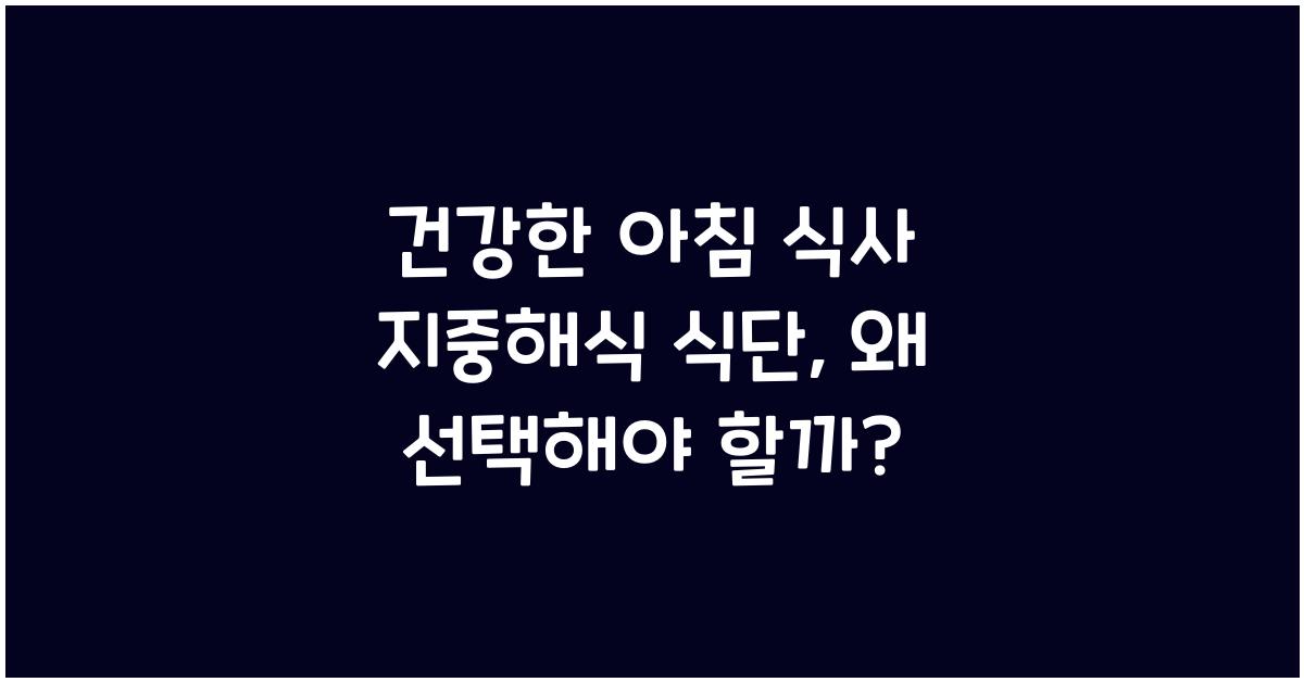 건강한 아침 식사 지중해식 식단