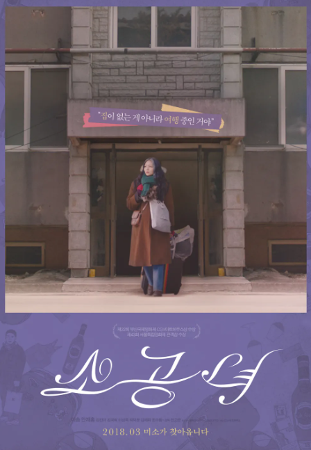  영화 "소공녀" 리뷰 : 일상의 소소한 행복을 찾아가는 여정