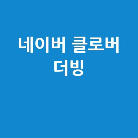 네이버 클로버 더빙 사용방법 안내