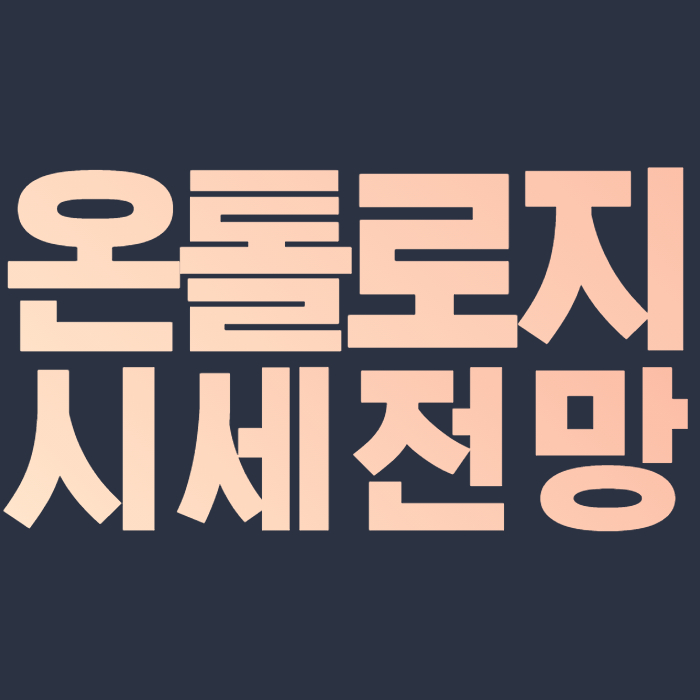  온톨로지 코인 시세 전망 ONT Coin 2021,2022,2023,2024,2025 가격 예측 호재