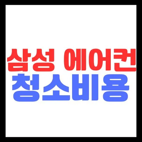 삼성-에어컨-청소-비용