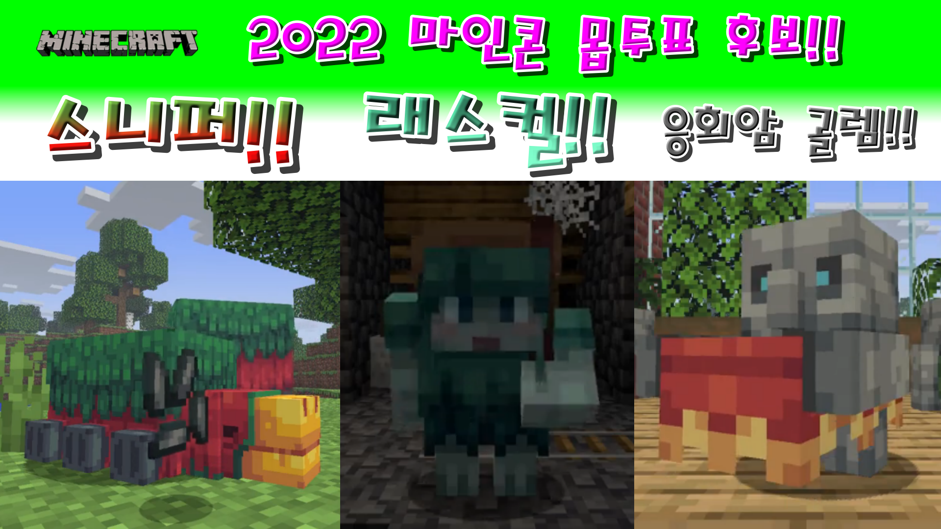  마인크래프트 2022 라이브 몹 투표 후보 소개!!