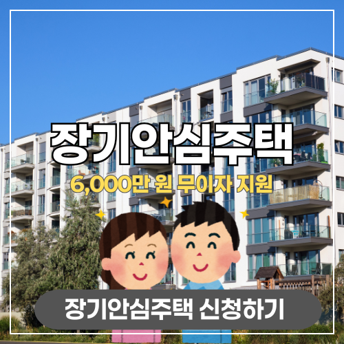 장기안심주택