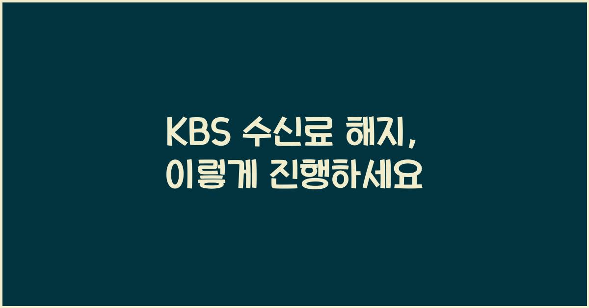 KBS 수신료 해지