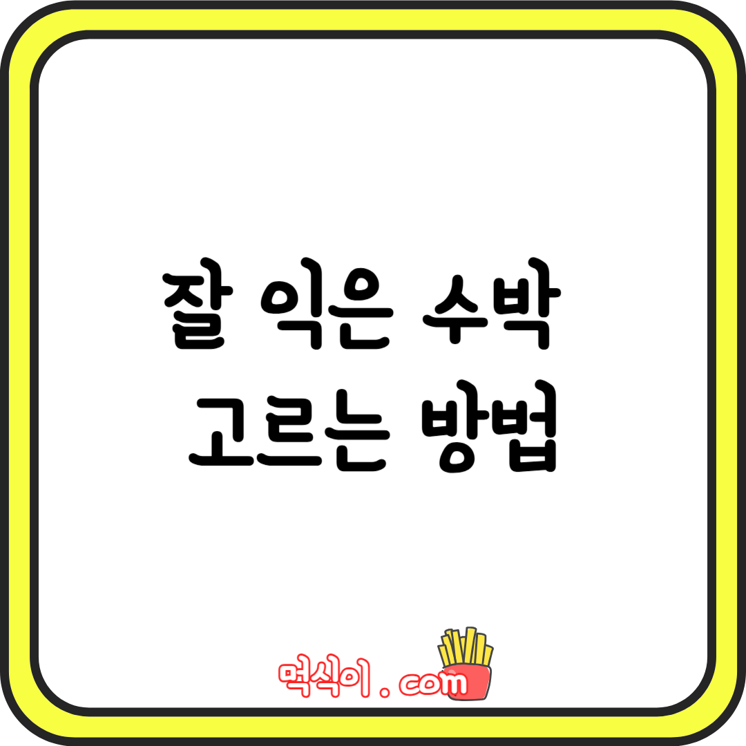 잘 익은 수박 고르는 방법1