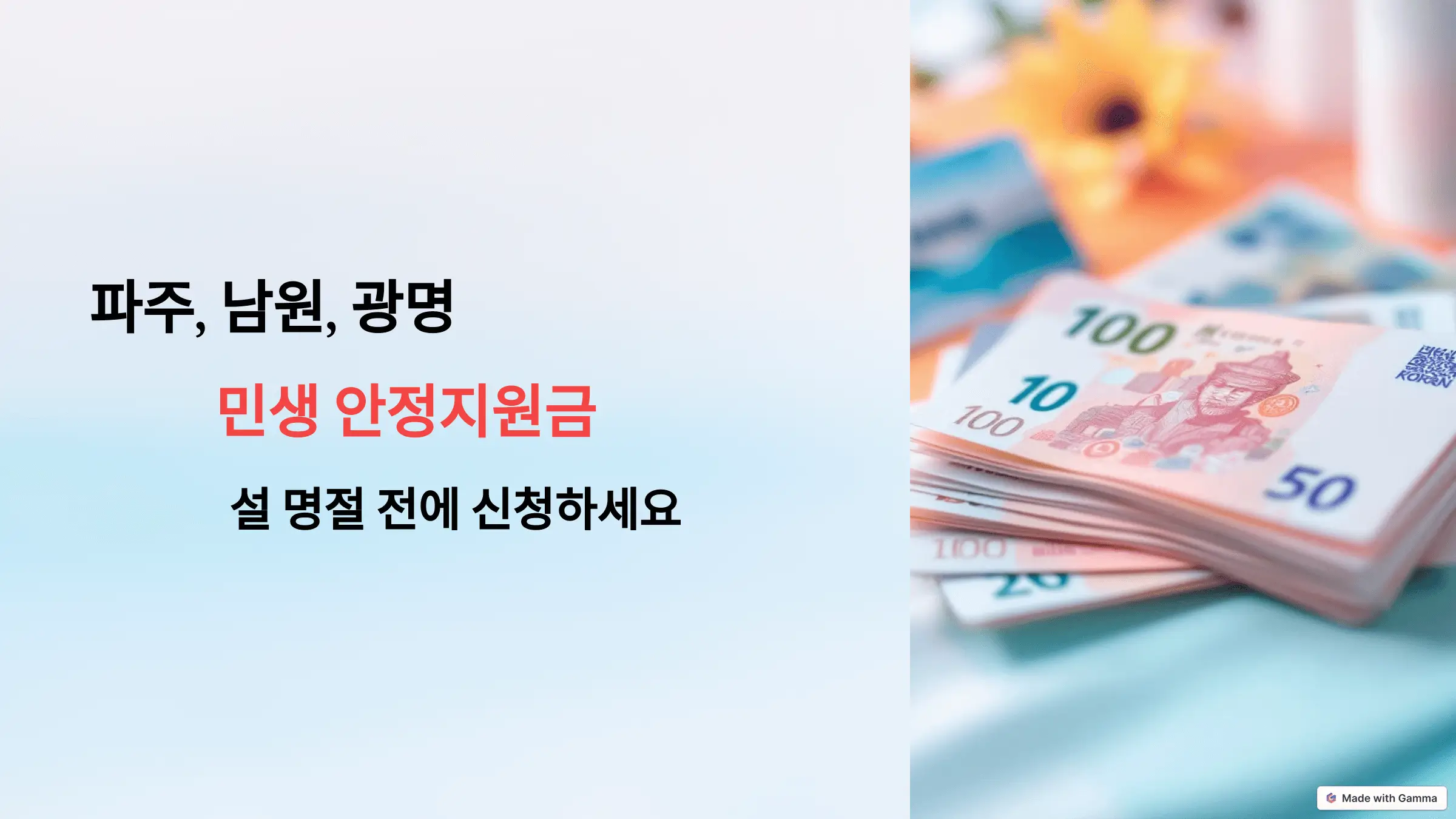 2025년 파주, 남원, 광명 민생안정지원금 신청하세요