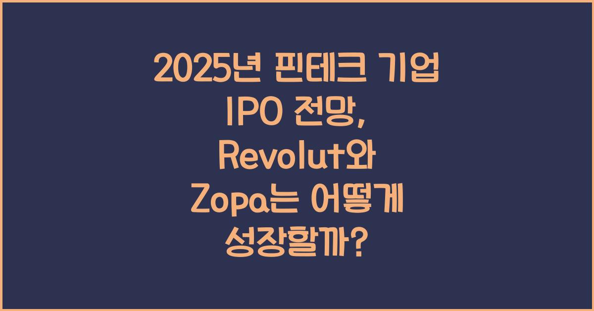 2025년 핀테크 기업 IPO 전망 Revolut와 Zopa의 성장 잠재력