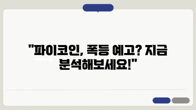 파이코인 가격 분석 현재 흐름과 미래 전망 체크하기
