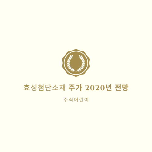  효성첨단소재 주가 2020년 전망