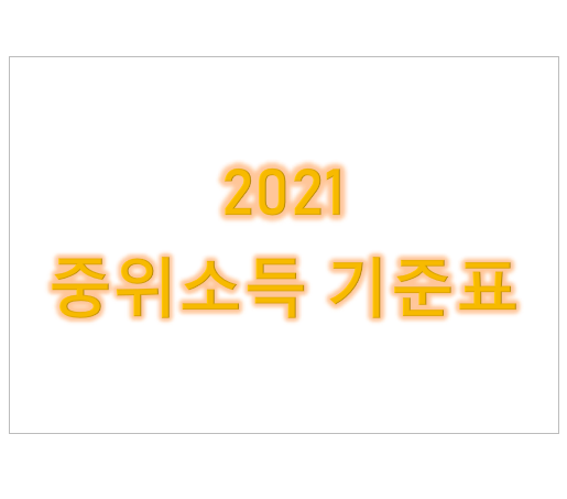  2021년 기준 중위소득 기준 생계급여 선정기준 및 최저보장수준