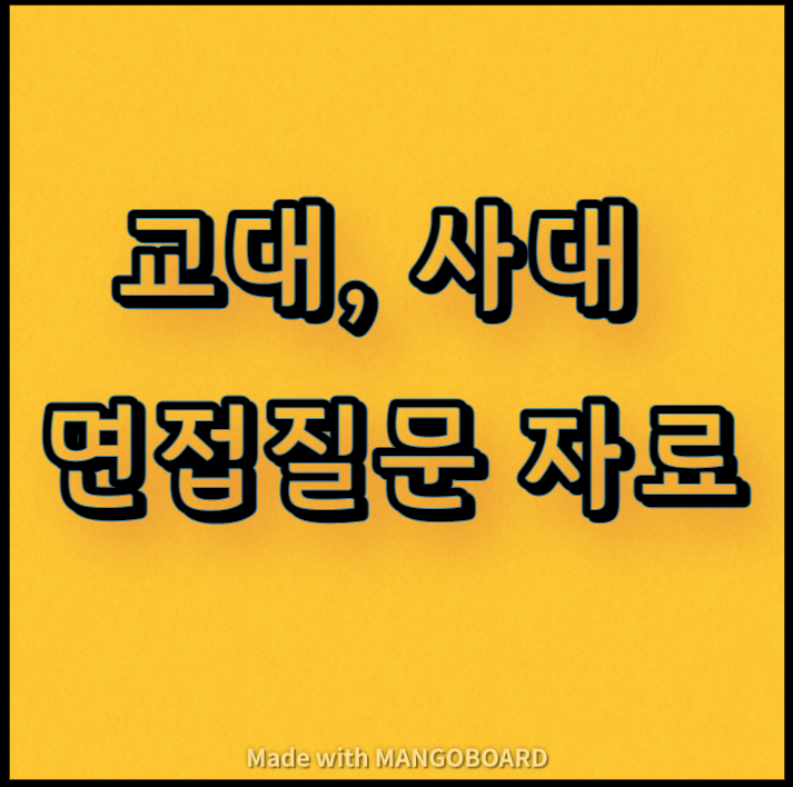  [2탄] 교대, 사대 면접 질문 자료(임용고시 선생님, 교육자용)