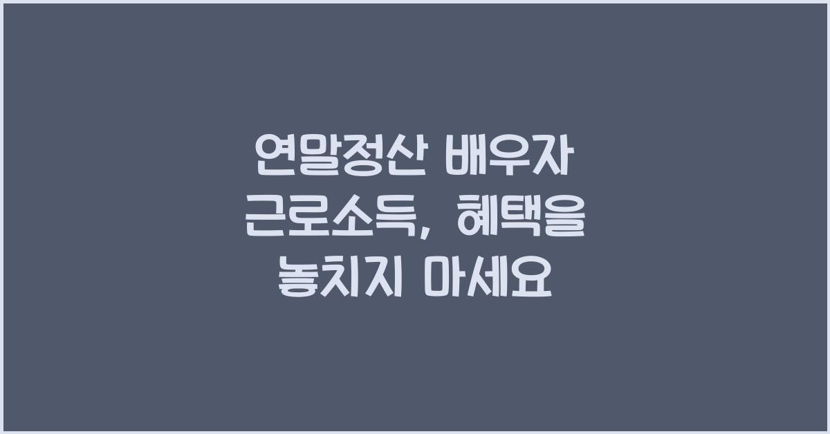 연말정산 배우자 근로소득