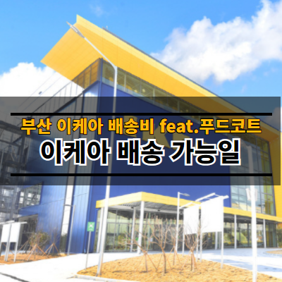 이케아배송