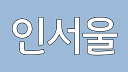  인서울대 대학 순위