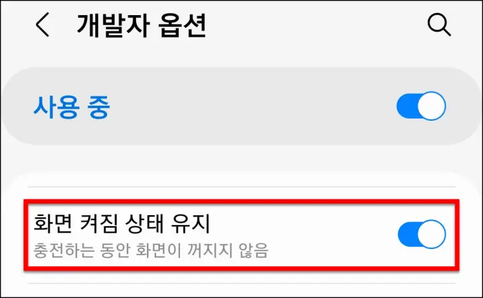 화면 꺼짐 방지 버튼 설정