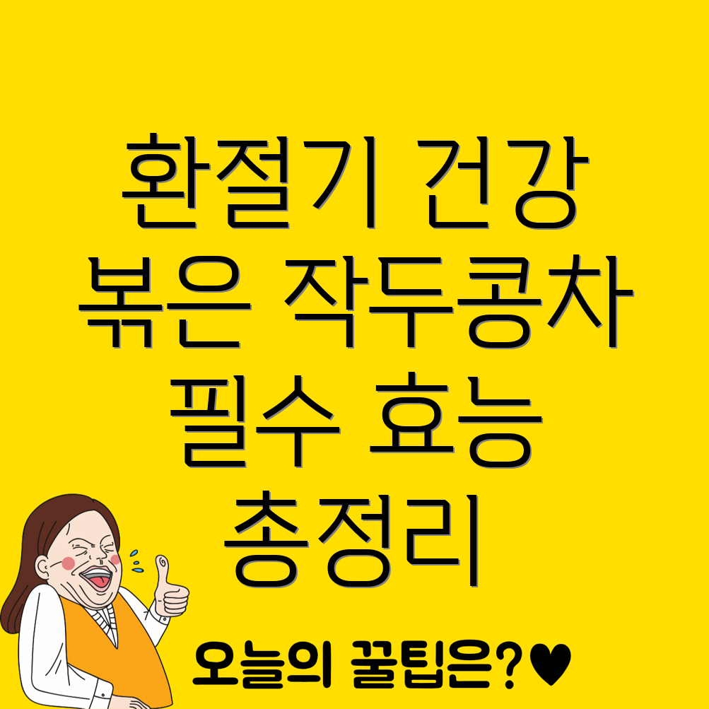 볶은 작두콩차