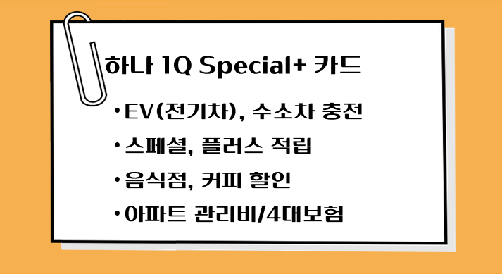 제목-하나카드-1Q-Special-전기차-수소차-충전-적립혜택