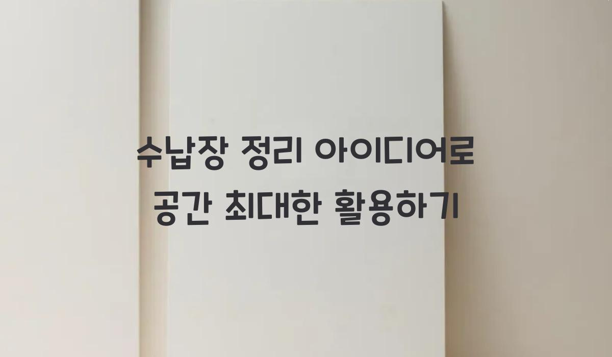 수납장 정리 아이디어