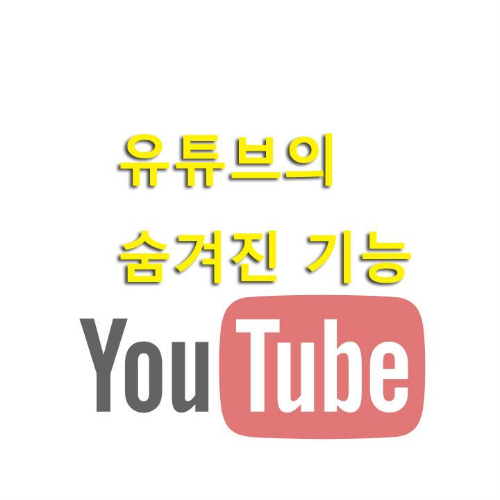  아직도 모르나요? 유튜브의 숨겨진 기능