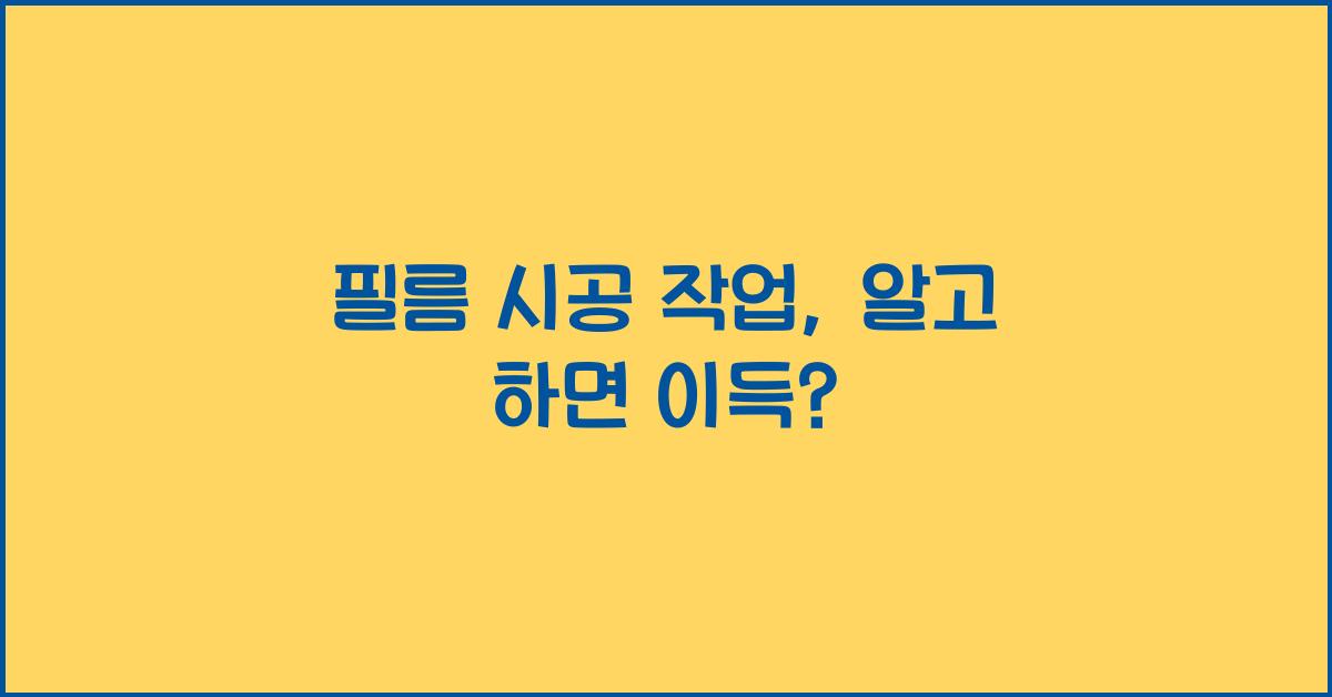 필름 시공 작업