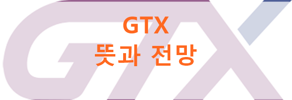 GTX 뜻과 전망