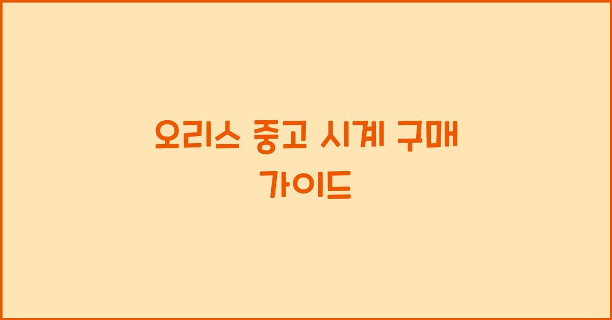 오리스 중고