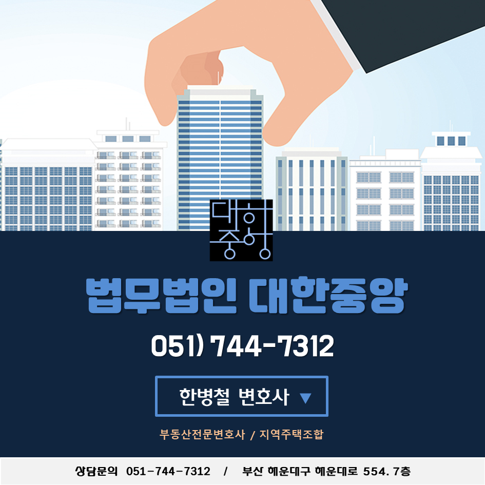 부산 재산세 전화납부 한병철 변호사 [부산 부동산전문변호사, 부당이득반환청구, 부산 매매 법률상담, 변호사 6