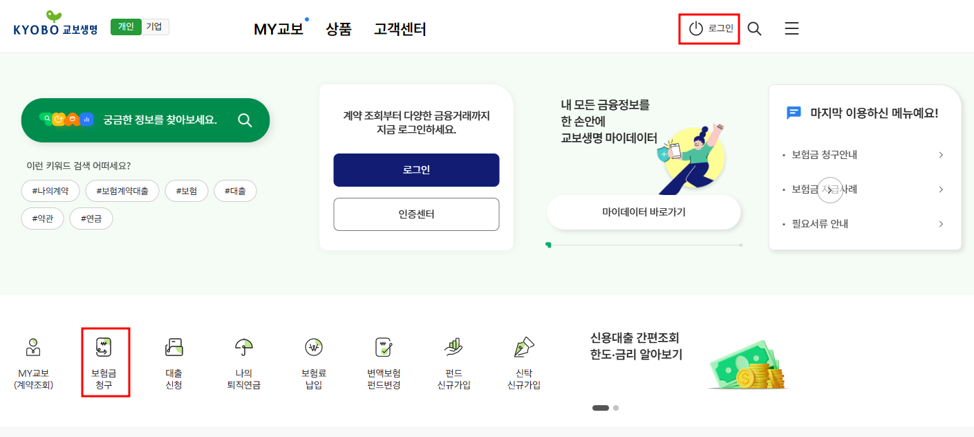 교보생명 인터넷청구 방법
