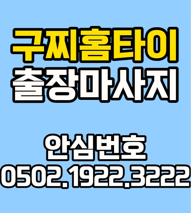  잘하는마사지 사당출장마사지 사당 동작구 노량진 신대방 대방 보라매