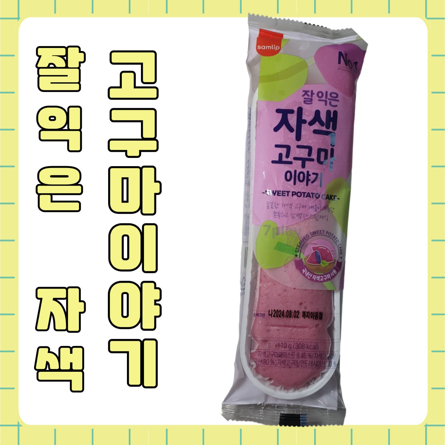 잘_익은_자색고구마_이야기_신상_빵_후기_리뷰_칼로리