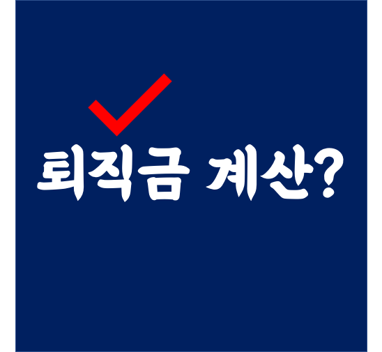  퇴직금 계산방법!