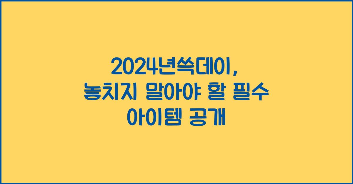 2024년쓱데이