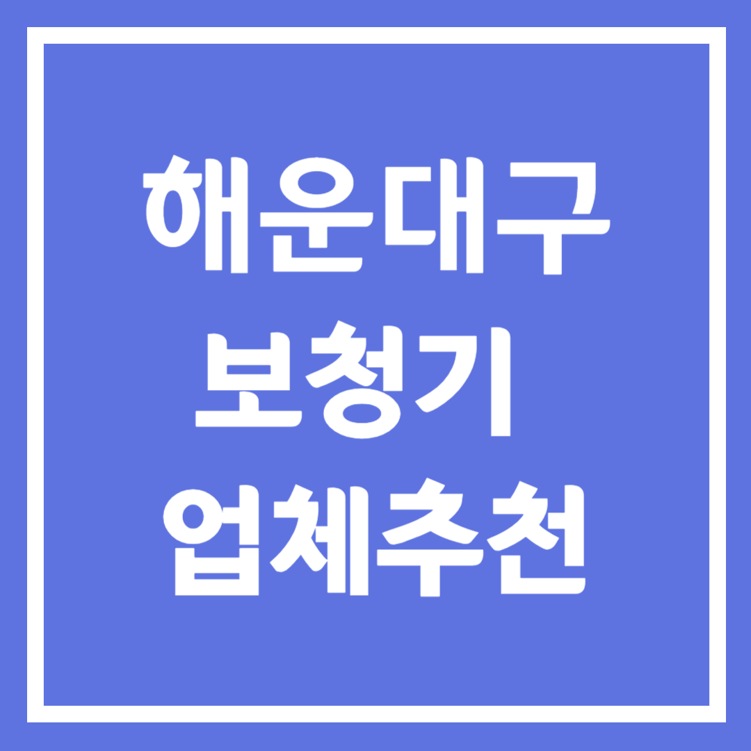 부산시 해운대구 보청기 업체 추천 5곳 ❘ 지원금 ❘ 잘하는 곳 ❘ 무료체험 ❘ 가격 비교