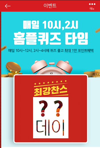  [앱테크]홈플러스퀴즈10월6일정답모음,홈플러스쇼핑몰빅행사몰빵데이