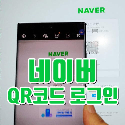 네이버 QR코드 로그인 하는 방법 - 안전한 일회용 로그인 방법