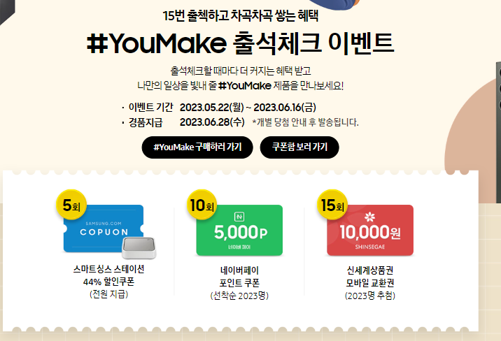  2023년 삼성전자 #YouMake 출석 체크 이벤트 ~06.16 신세계상품권 네이버 페이 포인트 받기