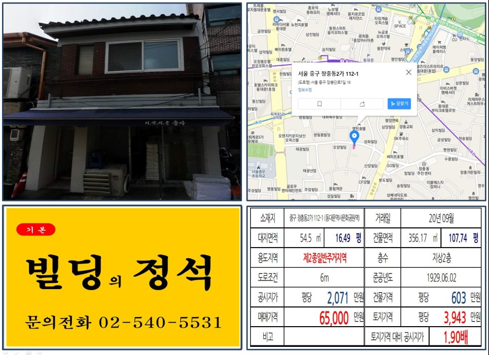  [중구 동대문 6억 꼬마빌딩 실거래가 조회] 장충동2가 112-1 (동대문역사문화공원역) 6억 5,000만 원, 평당 3,943만 원 매매되었습니다.