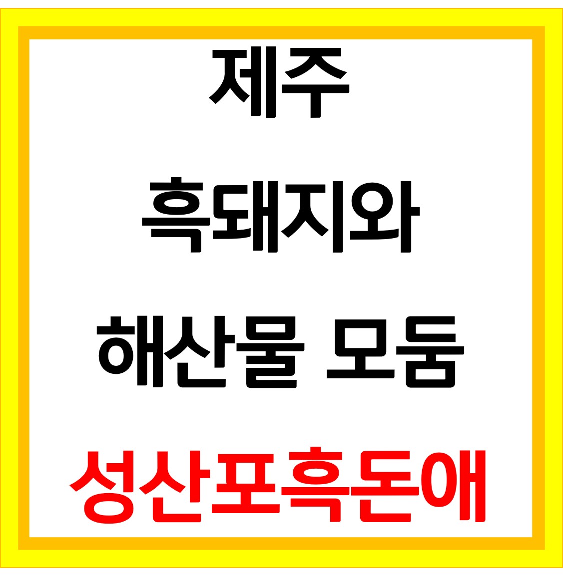  성산포흑돈애 활화산 뿔소라 흑돼지 제주 서귀포 맛집 위치