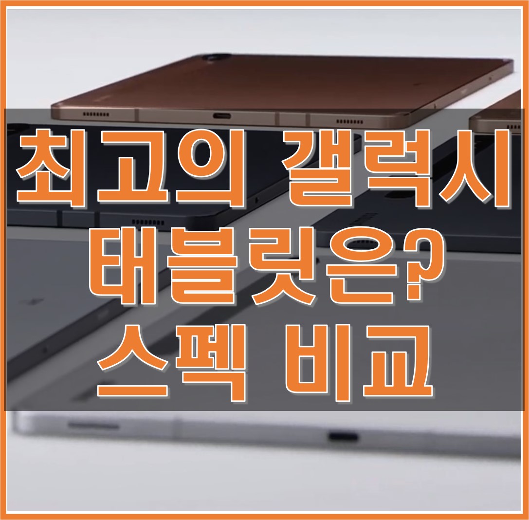  갤럭시탭 S7 플러스, S6/S6 라이트, S5e 중 갤럭시 태블릿은? 스펙 비교 및 당신에서 맞는 태블릿은?