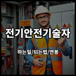 전기안전기술자