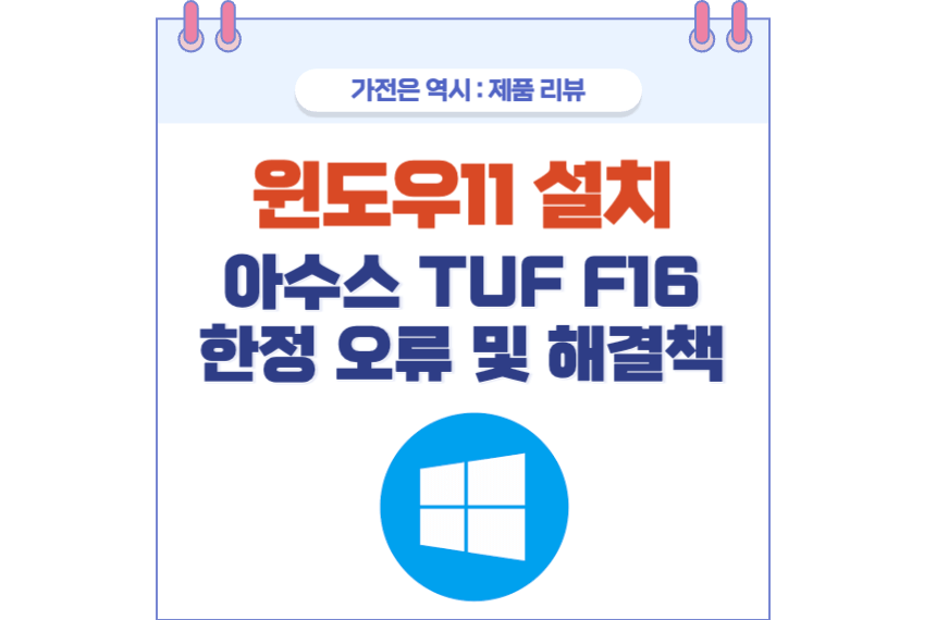아수스 게이밍 노트북 F16 윈도우11 설치 포스팅 썸네일